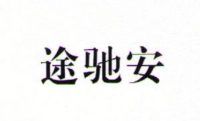 途驰安旗舰店